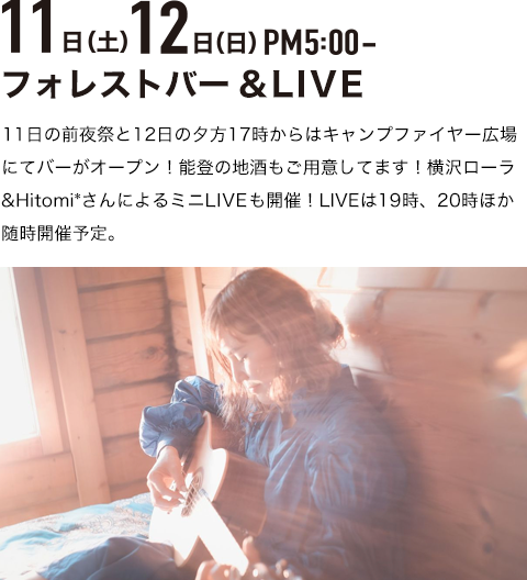 フォレストバー&LIVE
