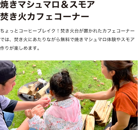 焼きマシュマロ&スモア焚き火カフェコーナー