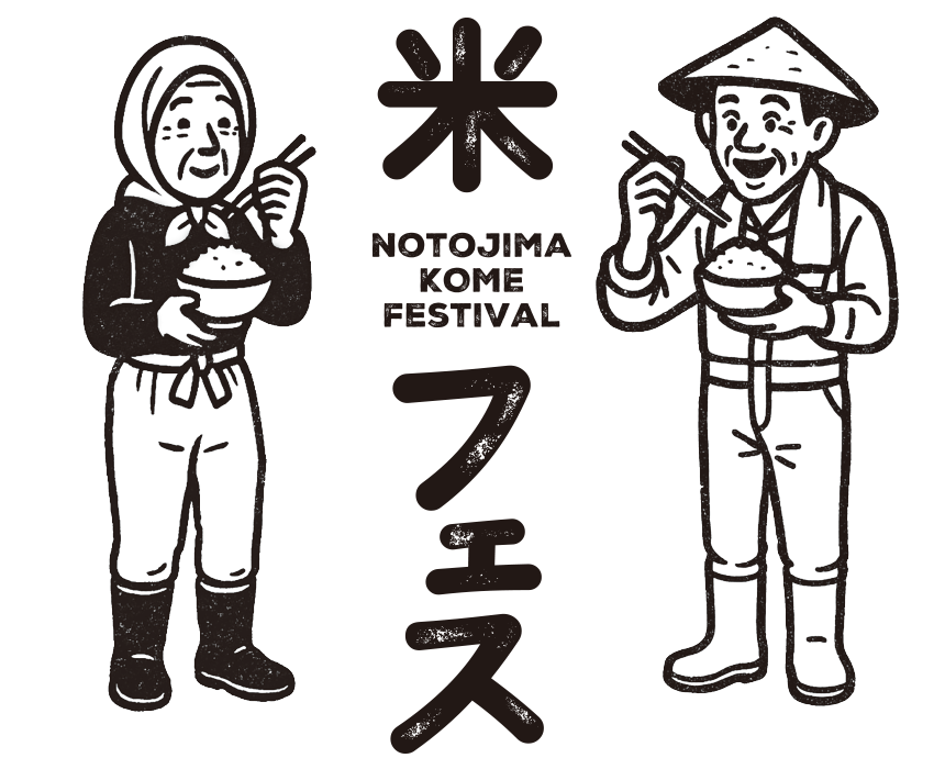 米フェス NOTOJIMA KOME FESTIVAL