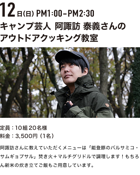 キャンプ芸人阿諏訪 泰義さんのアウトドアクッキング教室