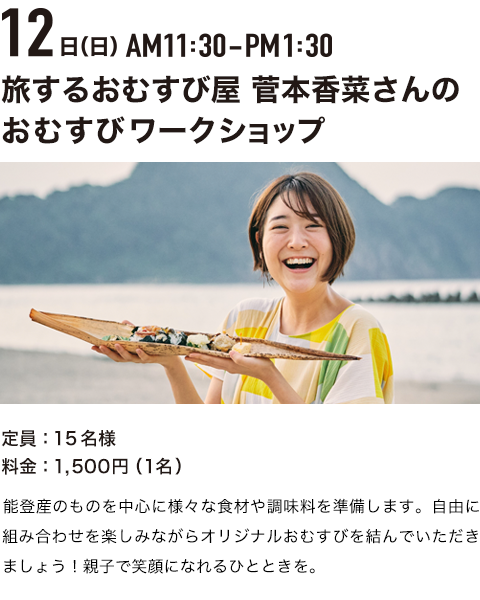 旅するおむすび屋 菅本香菜さんのおむすびワークショップ