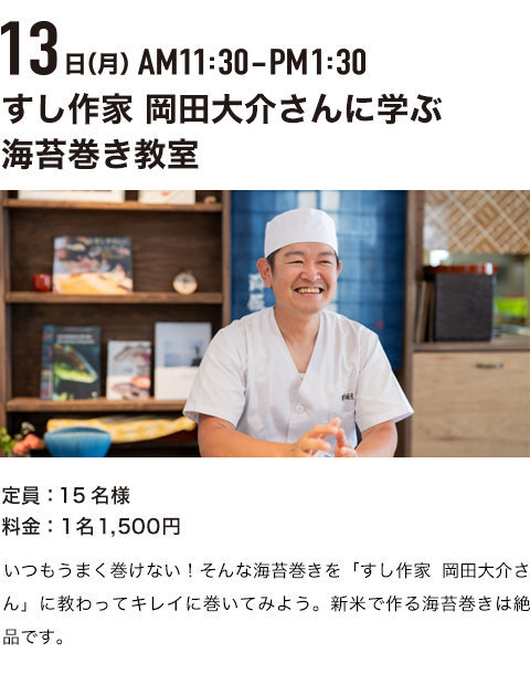 すし作家 岡田大介さんに学ぶ海苔巻き教室