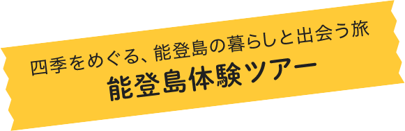 能登島体験ツアー